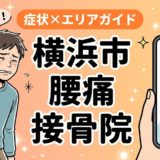 横浜市で椎間板ヘルニアにおすすめの接骨院|原因・治療法・セルフケアを解説のアイキャッチ画像