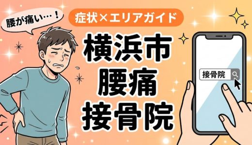 横浜市で椎間板ヘルニアにおすすめの接骨院｜原因・治療法・セルフケアを解説