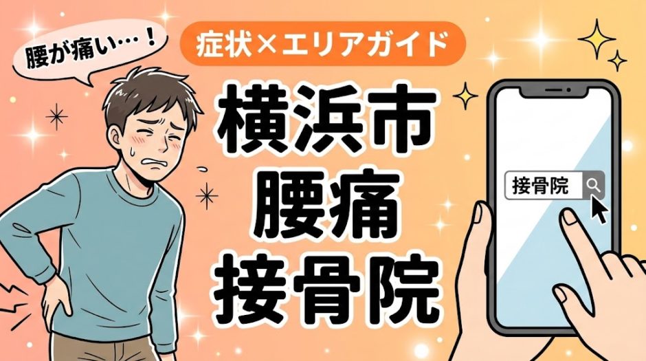 横浜市で椎間板ヘルニアにおすすめの接骨院｜原因・治療法・セルフケアを解説のアイキャッチ画像