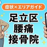 足立区で坐骨神経痛におすすめの接骨院｜原因・治療法・セルフケアを解説のアイキャッチ画像