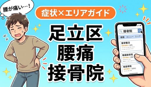 足立区で坐骨神経痛におすすめの接骨院｜原因・治療法・セルフケアを解説