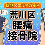 荒川区で坐骨神経痛におすすめの接骨院｜原因・治療法・セルフケアを解説のアイキャッチ画像