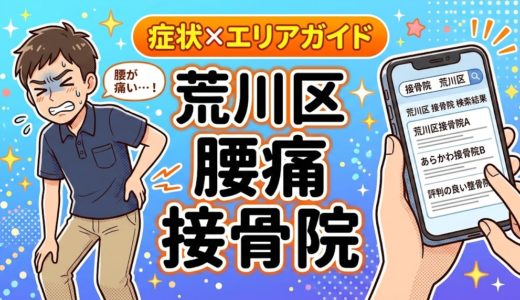 荒川区で坐骨神経痛におすすめの接骨院｜原因・治療法・セルフケアを解説