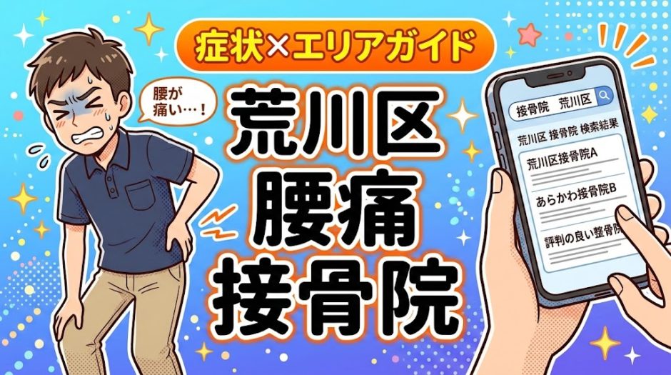 荒川区で坐骨神経痛におすすめの接骨院｜原因・治療法・セルフケアを解説のアイキャッチ画像