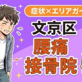 文京区で坐骨神経痛におすすめの接骨院｜原因・治療法・セルフケアを解説のアイキャッチ画像