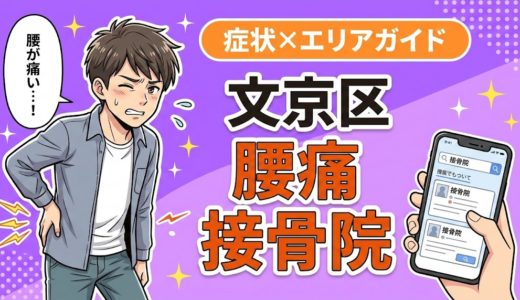文京区で坐骨神経痛におすすめの接骨院｜原因・治療法・セルフケアを解説