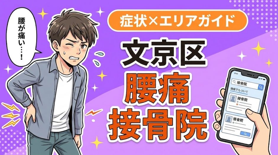 文京区で坐骨神経痛におすすめの接骨院｜原因・治療法・セルフケアを解説のアイキャッチ画像