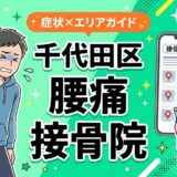 千代田区で坐骨神経痛におすすめの接骨院|原因・治療法・セルフケアを解説のアイキャッチ画像