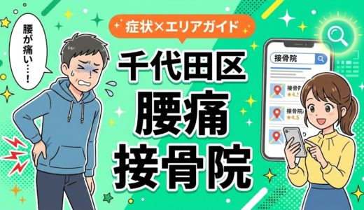 千代田区で坐骨神経痛におすすめの接骨院｜原因・治療法・セルフケアを解説