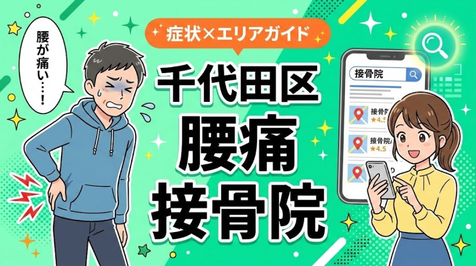 千代田区で坐骨神経痛におすすめの接骨院｜原因・治療法・セルフケアを解説のアイキャッチ画像