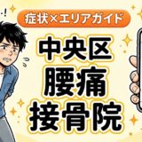 中央区で坐骨神経痛におすすめの接骨院｜原因・治療法・セルフケアを解説のアイキャッチ画像