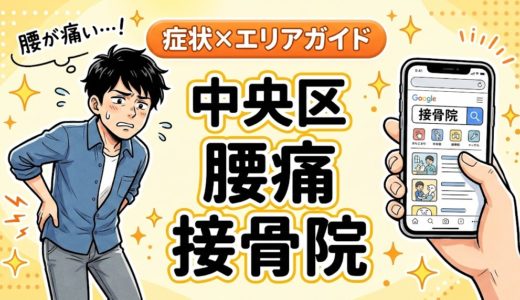 中央区で坐骨神経痛におすすめの接骨院｜原因・治療法・セルフケアを解説