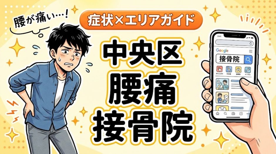 中央区で坐骨神経痛におすすめの接骨院｜原因・治療法・セルフケアを解説のアイキャッチ画像