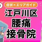 江戸川区で坐骨神経痛におすすめの接骨院｜原因・治療法・セルフケアを解説のアイキャッチ画像