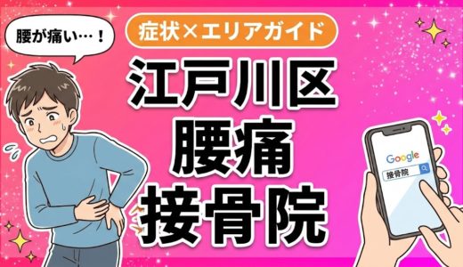 江戸川区で坐骨神経痛におすすめの接骨院｜原因・治療法・セルフケアを解説