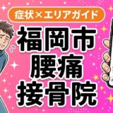 福岡市で坐骨神経痛におすすめの接骨院|原因・治療法・セルフケアを解説のアイキャッチ画像