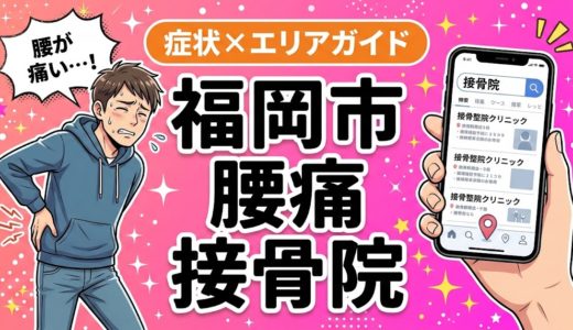 福岡市で坐骨神経痛におすすめの接骨院｜原因・治療法・セルフケアを解説