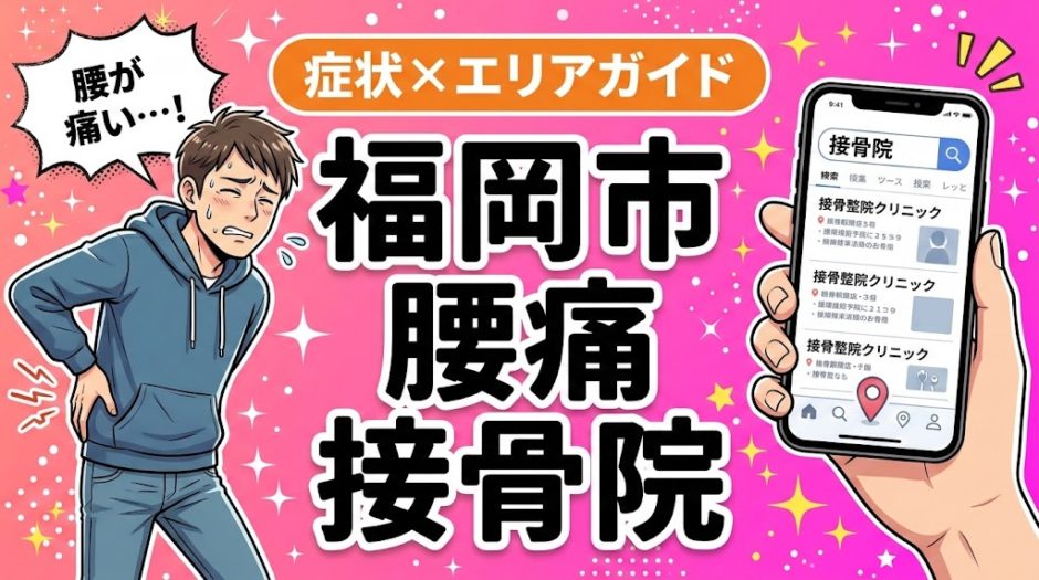 福岡市で坐骨神経痛におすすめの接骨院｜原因・治療法・セルフケアを解説のアイキャッチ画像
