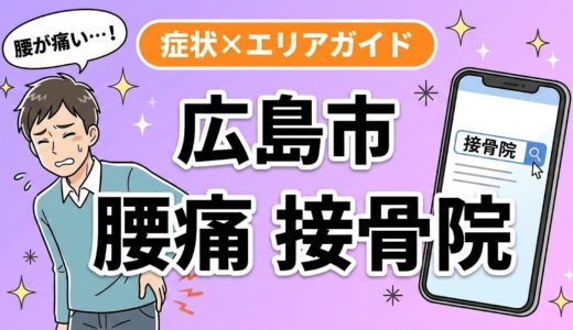 広島市で坐骨神経痛におすすめの接骨院｜原因・治療法・セルフケアを解説