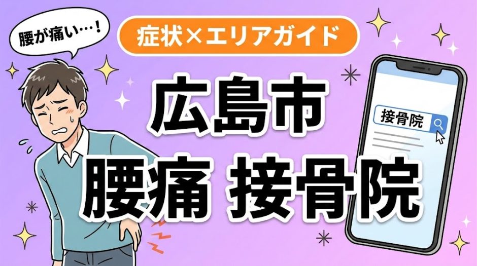 広島市で坐骨神経痛におすすめの接骨院｜原因・治療法・セルフケアを解説のアイキャッチ画像