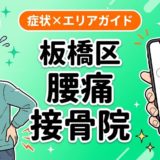 板橋区で坐骨神経痛におすすめの接骨院｜原因・治療法・セルフケアを解説のアイキャッチ画像