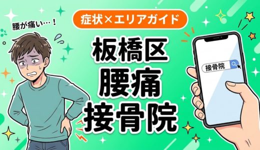 板橋区で坐骨神経痛におすすめの接骨院｜原因・治療法・セルフケアを解説