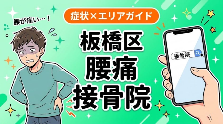 板橋区で坐骨神経痛におすすめの接骨院｜原因・治療法・セルフケアを解説のアイキャッチ画像