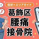葛飾区で坐骨神経痛におすすめの接骨院｜原因・治療法・セルフケアを解説のアイキャッチ画像
