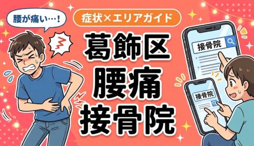 葛飾区で坐骨神経痛におすすめの接骨院｜原因・治療法・セルフケアを解説