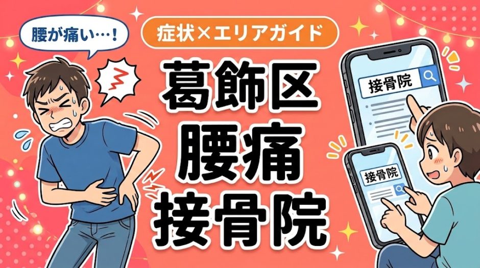 葛飾区で坐骨神経痛におすすめの接骨院｜原因・治療法・セルフケアを解説のアイキャッチ画像