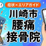 川崎市で坐骨神経痛におすすめの接骨院|原因・治療法・セルフケアを解説のアイキャッチ画像