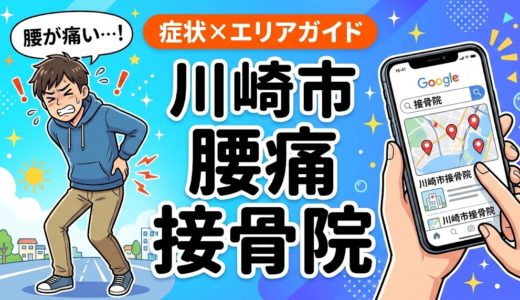 川崎市で坐骨神経痛におすすめの接骨院｜原因・治療法・セルフケアを解説