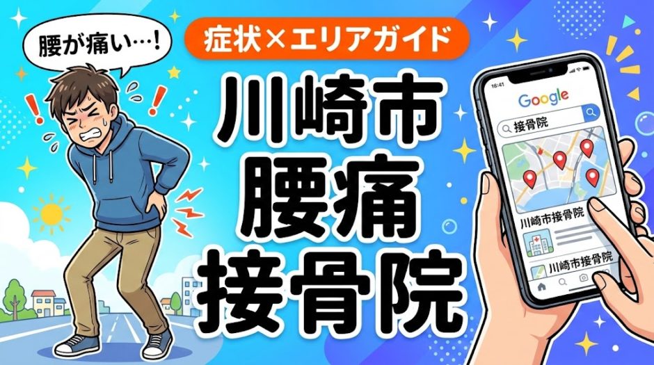 川崎市で坐骨神経痛におすすめの接骨院｜原因・治療法・セルフケアを解説のアイキャッチ画像