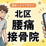北区で坐骨神経痛におすすめの接骨院｜原因・治療法・セルフケアを解説のアイキャッチ画像