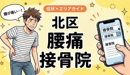 北区で坐骨神経痛におすすめの接骨院｜原因・治療法・セルフケアを解説