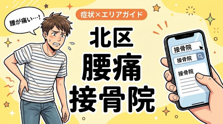北区で坐骨神経痛におすすめの接骨院｜原因・治療法・セルフケアを解説のアイキャッチ画像