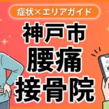神戸市で坐骨神経痛におすすめの接骨院｜原因・治療法・セルフケアを解説のアイキャッチ画像