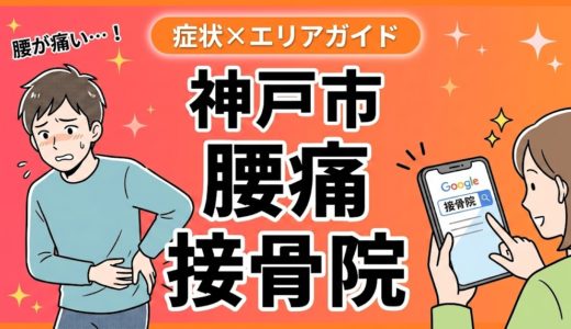 神戸市で坐骨神経痛におすすめの接骨院｜原因・治療法・セルフケアを解説