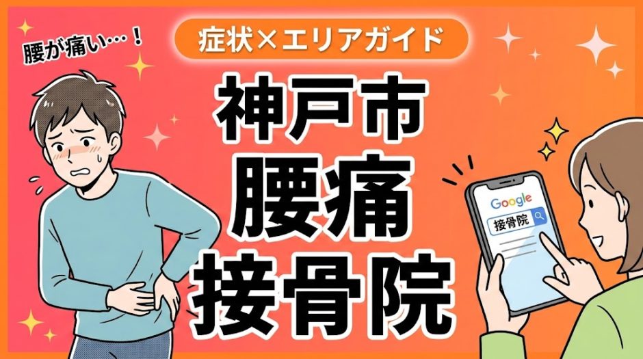 神戸市で坐骨神経痛におすすめの接骨院｜原因・治療法・セルフケアを解説のアイキャッチ画像