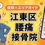 江東区で坐骨神経痛におすすめの接骨院|原因・治療法・セルフケアを解説のアイキャッチ画像