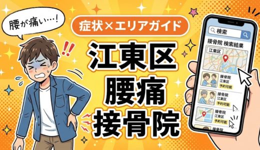 江東区で坐骨神経痛におすすめの接骨院｜原因・治療法・セルフケアを解説
