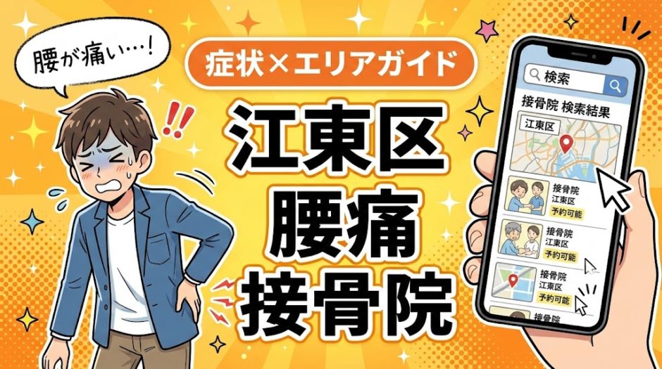 江東区で坐骨神経痛におすすめの接骨院｜原因・治療法・セルフケアを解説のアイキャッチ画像