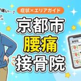 京都市で坐骨神経痛におすすめの接骨院｜原因・治療法・セルフケアを解説のアイキャッチ画像