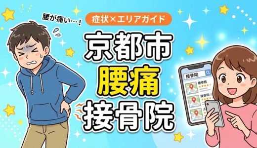 京都市で坐骨神経痛におすすめの接骨院｜原因・治療法・セルフケアを解説