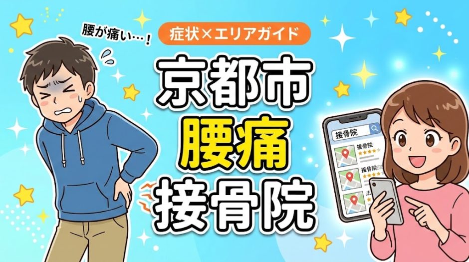 京都市で坐骨神経痛におすすめの接骨院｜原因・治療法・セルフケアを解説のアイキャッチ画像