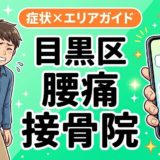 目黒区で坐骨神経痛におすすめの接骨院|原因・治療法・セルフケアを解説のアイキャッチ画像