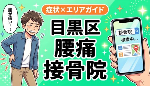 目黒区で坐骨神経痛におすすめの接骨院｜原因・治療法・セルフケアを解説