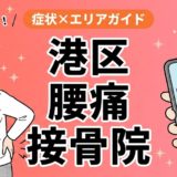 港区で坐骨神経痛におすすめの接骨院|原因・治療法・セルフケアを解説のアイキャッチ画像