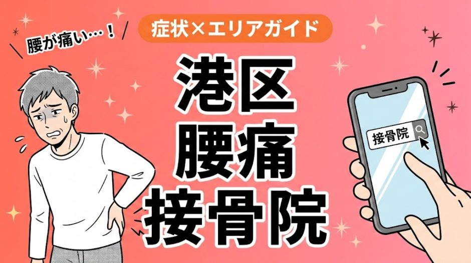 港区で坐骨神経痛におすすめの接骨院｜原因・治療法・セルフケアを解説のアイキャッチ画像