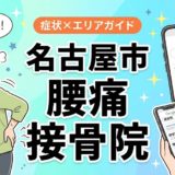 名古屋市で坐骨神経痛におすすめの接骨院｜原因・治療法・セルフケアを解説のアイキャッチ画像